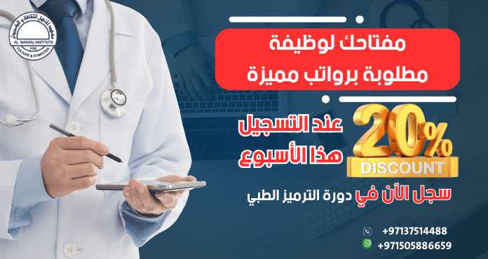 دورة التحضير لشهادة المرمز الطبي المحترف (CPC)