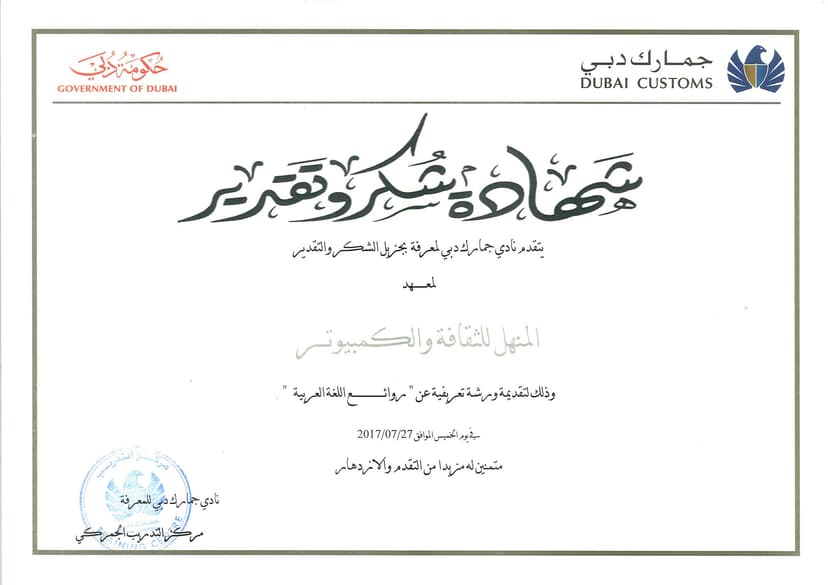 معهد المنهل شهادة جمارك دبي