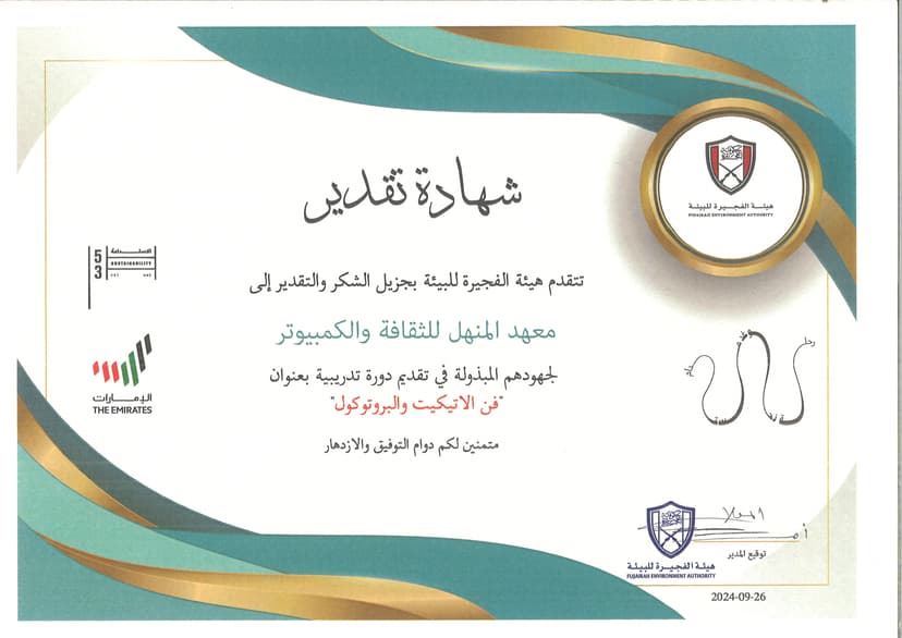 معهد المنهل شهادة هيئة الفجيرة للبيئة