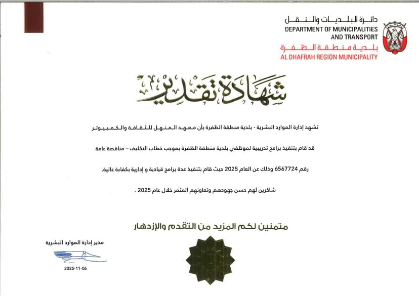 معهد المنهل شهادة بلدية الظفرة