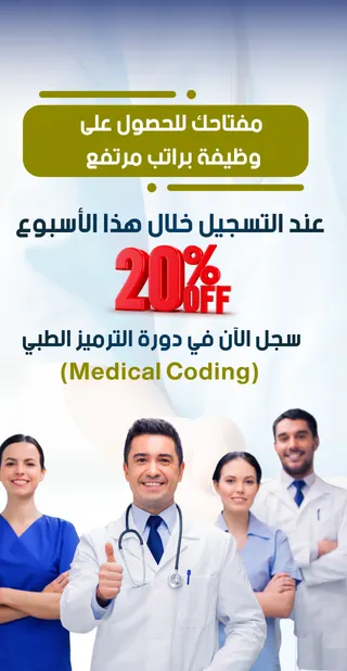 دورة التحضير لشهادة المرمز الطبي المحترف (CPC)