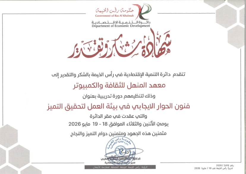 معهد المنهل شهادة التنمية الاقتصادية